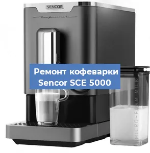 Ремонт кофемашины Sencor SCE 5000 в Ижевске